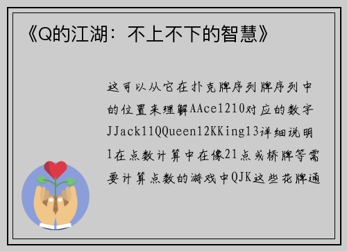 《Q的江湖：不上不下的智慧》