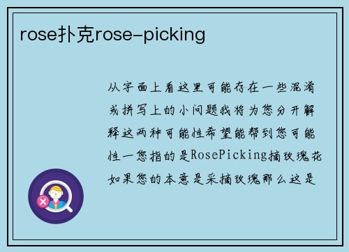 rose扑克rose-picking