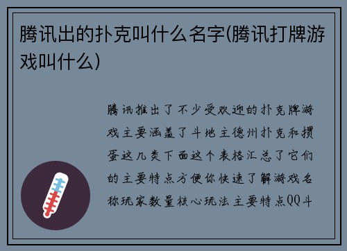腾讯出的扑克叫什么名字(腾讯打牌游戏叫什么)