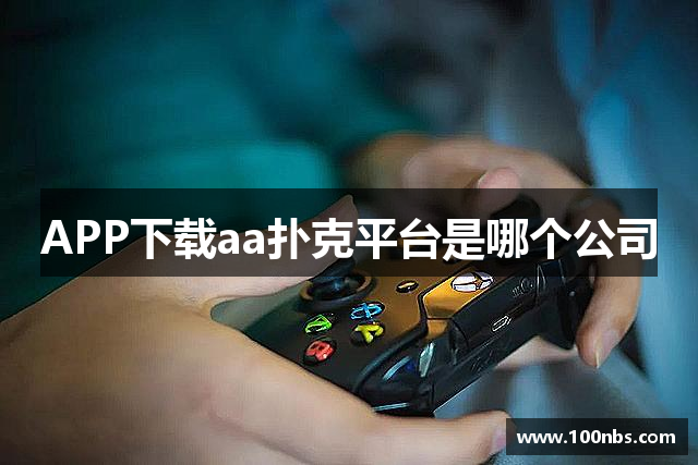 <p><strong>ggpoker德州官网下载</strong>公司（Divine Realm Games）成立于1997年，总部位于美丽的蓬莱市。作为一家专注于电子游戏开发与发行的公司，<strong>ggpoker德州官网下载</strong>自成立以来，始终秉持创新与品质并重的理念，致力于为全球玩家提供高质量的游戏体验。</p><p>公司创始团队由一群热爱游戏与技术的青年才俊组成，他们怀着对游戏行业深深的热情，在蓬莱市这个宁静却充满创意的城市里，开始了他们的游戏梦想。从最初的几名开发者到如今的数百人的团队，<strong>ggpoker德州官网下载</strong>公司历经了不断的成长与变化，逐步在全球市场上占据了一席之地。</p><p><strong>ggpoker德州官网下载</strong>的产品线涵盖了各类平台游戏，从PC端、主机到移动端，跨足多个游戏平台。公司早期以角色扮演类游戏（RPG）为主打，凭借着深厚的剧情、精美的画面和富有创意的玩法，迅速吸引了大量玩家的关注。随着技术的发展，<strong>ggpoker德州官网下载</strong>逐渐拓展到了多人在线游戏（MMO）以及虚拟现实（VR）游戏领域，在多个技术领域不断创新，为玩家提供了更加沉浸式的娱乐体验。</p><p><strong>ggpoker德州官网下载</strong>的代表作《神域传说》自发布以来，便成为了全球范围内备受欢迎的游戏之一。该游戏不仅凭借其庞大的世界观和深度的剧情吸引了数百万玩家，还成功打造了一个富有活力的全球游戏社区。此外，<strong>ggpoker德州官网下载</strong>还开发了《星际远征》、《黑暗破晓》等一系列畅销游戏，广受玩家与业内人士的好评。</p><p>除了游戏开发，<strong>ggpoker德州官网下载</strong>公司还积极参与游戏产业的各个方面，涵盖了游戏的策划、发行、推广以及后期维护等多个环节。通过整合资源和优势，<strong>ggpoker德州官网下载</strong>在全球范围内的影响力与日俱增。公司与多家国际知名游戏发行商、技术公司及硬件厂商建立了战略合作关系，进一步推动了自身产品的全球化发展。</p><p>在未来，<strong>ggpoker德州官网下载</strong>公司将继续致力于游戏创新，探索更多的游戏玩法与技术突破，力求通过不断提升游戏品质和玩家体验，保持在全球游戏行业中的领先地位。公司还将加强在人工智能、虚拟现实、云游戏等前沿技术领域的研发投入，推动行业的未来发展。</p><p>凭借着坚定的企业文化与不断创新的精神，<strong>ggpoker德州官网下载</strong>公司正朝着成为世界领先的电子游戏公司这一目标迈进，努力为玩家创造更精彩的虚拟世界。</p>